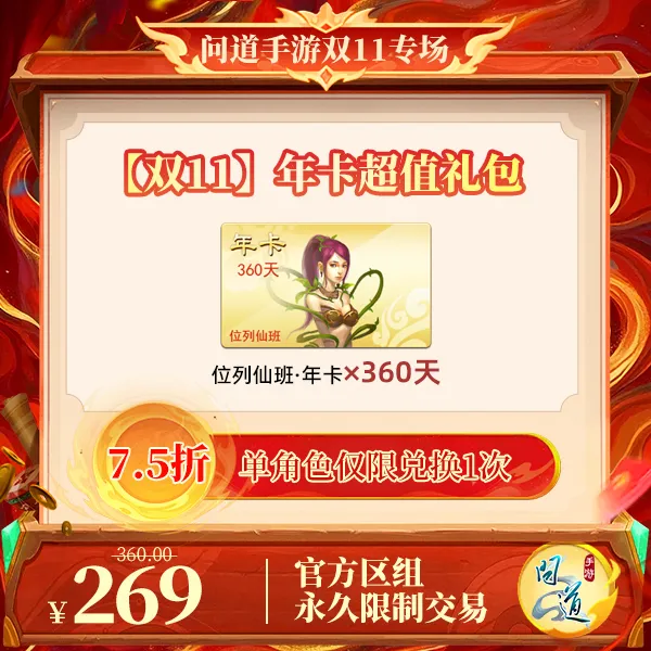 问道手游【官方区组可买】【双11】年卡超值礼包