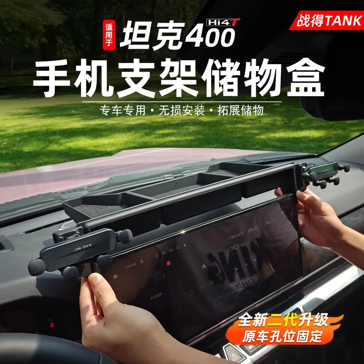 适用于 于坦克400hi4t车载中控手机双支架储物盒两用导航改装配件