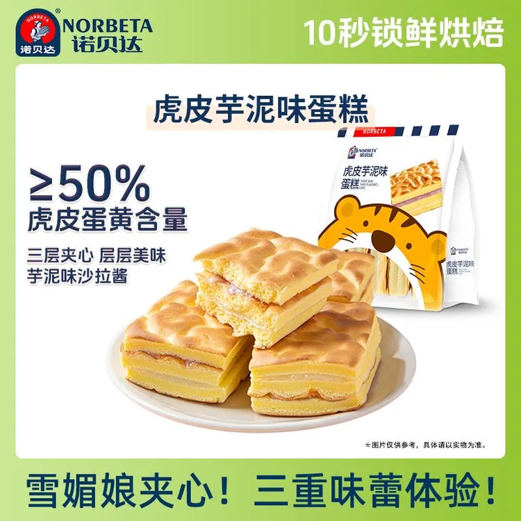 诺贝达 虎皮蛋糕芋泥肉松蛋糕美食早餐面包网红休闲爆浆奶油夹心