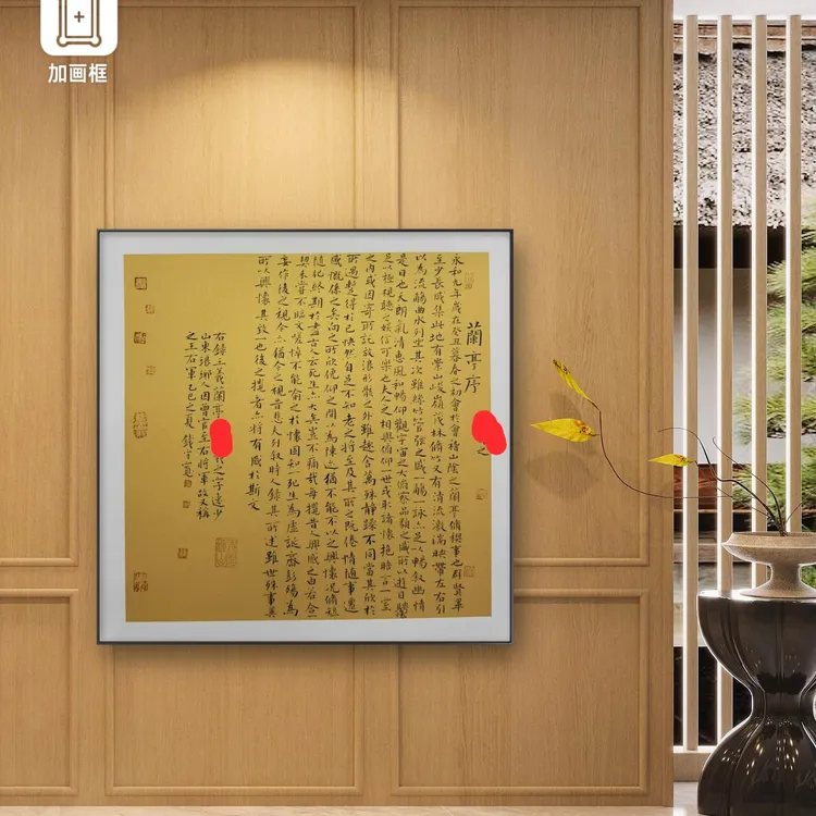 兰亭序钱守宽兰亭奖50*50斗方玄关书法茶室