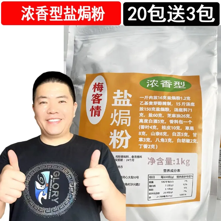 1浓香客家风味盐焗粉用于盐焗鸡爪鸡翅手撕鸡等调味料