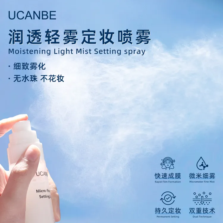 UCANBE润透轻雾持久定妆喷雾锁妆哑光防水润泽服帖新娘雾无水珠