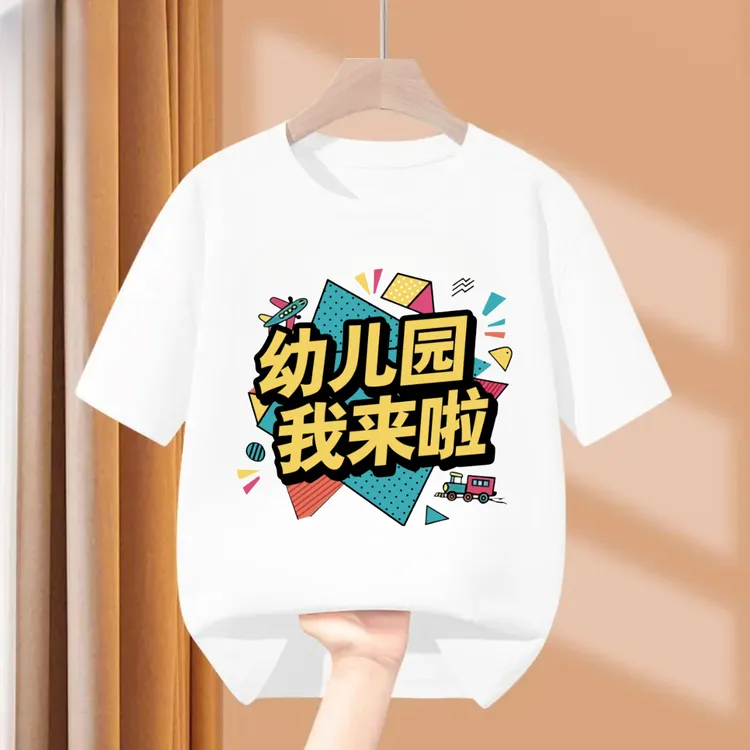 幼儿园我来了 趣味文字T恤圆领纯棉宽松短袖男童女童儿童打底衫潮