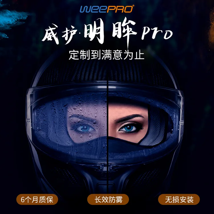 支持定制威护·明眸PRO摩托车头盔防雾贴通用型全盔镜片防雾贴专用