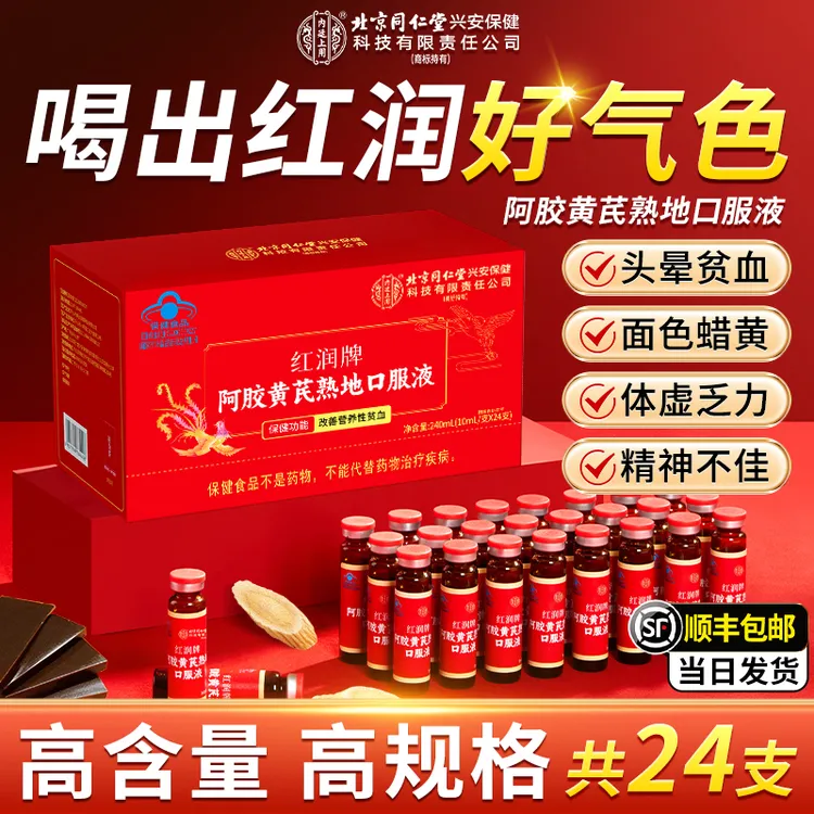 【顺丰包邮】北京同仁堂内廷上用阿胶黄芪熟地口服液改善营养性贫血