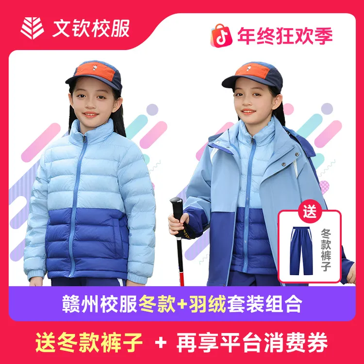 【买1送1】江西赣州校服统一款式冬款含内胆套装加羽绒超值特惠组合