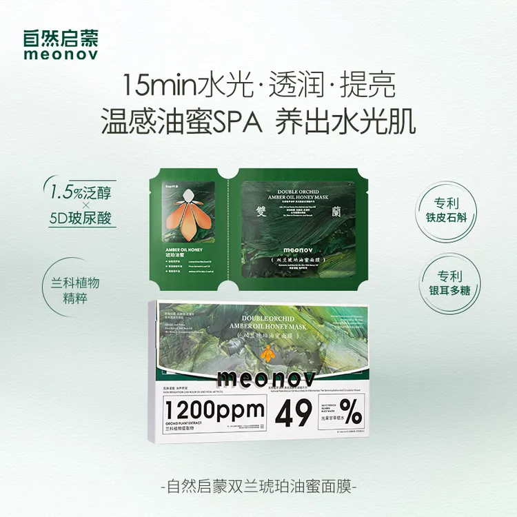 meonov自然启蒙双兰琥珀油蜜面膜