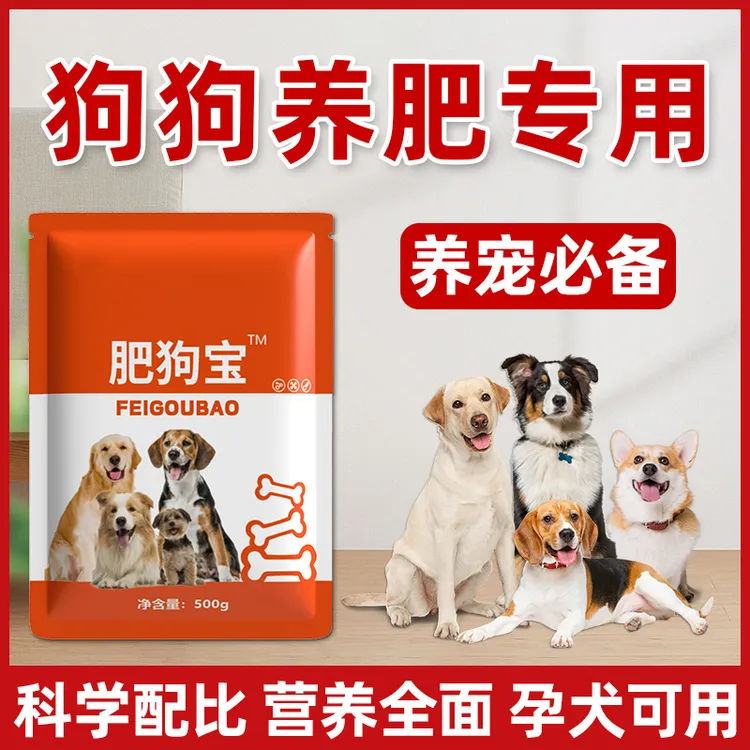 双十一破价中【肥狗宝】产品促长肉长胖猛长快速育肥犬用饲料添加剂