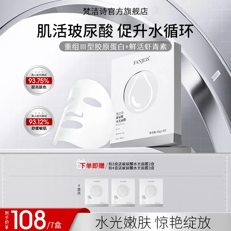 【24年国货】梵洁诗玻尿酸水光面膜舒缓深层滋润敏肌适用补水面膜