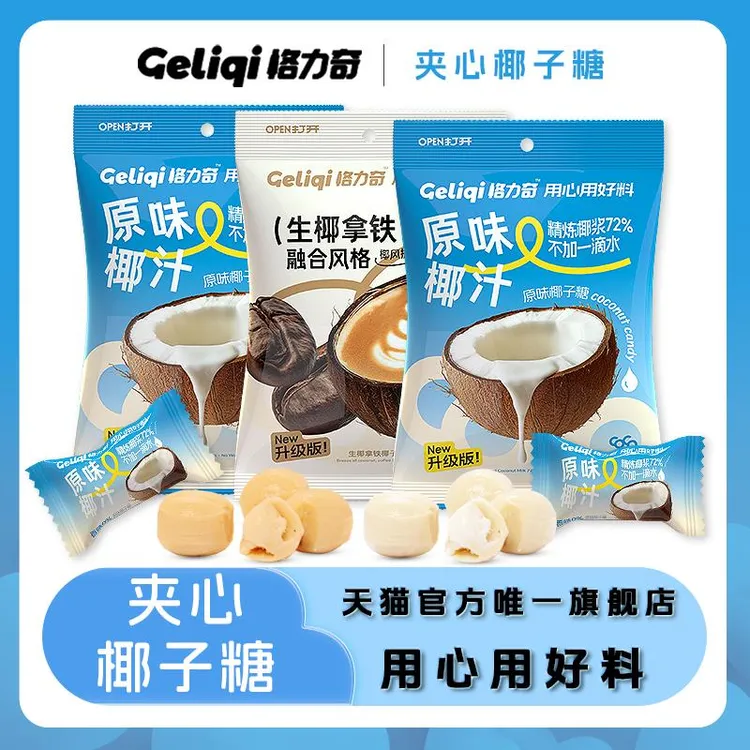 格力奇椰子糖生椰拿铁硬糖喜糖休闲办公室网红零食婚庆糖果批发