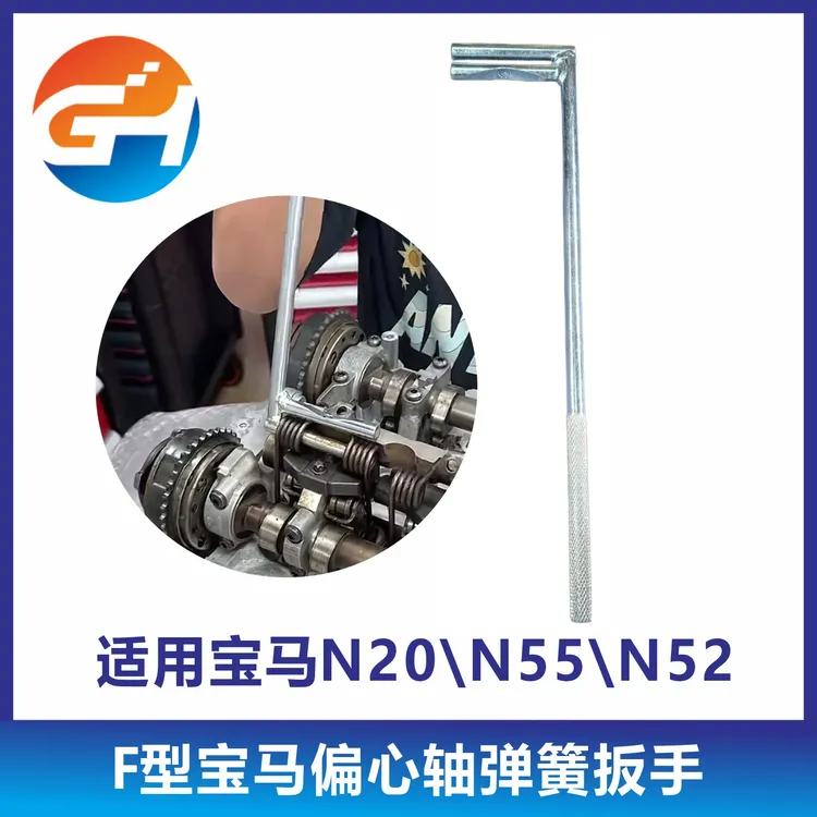 F型宝马偏心轴弹簧扳手适用宝马N20N55N52防滑扳手耐用