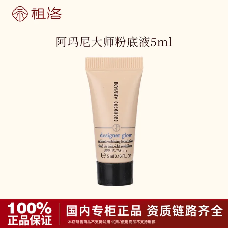 GIORGIO ARMANI/阿玛尼大师光采焕颜粉底液1号5ml持久留妆轻薄 P