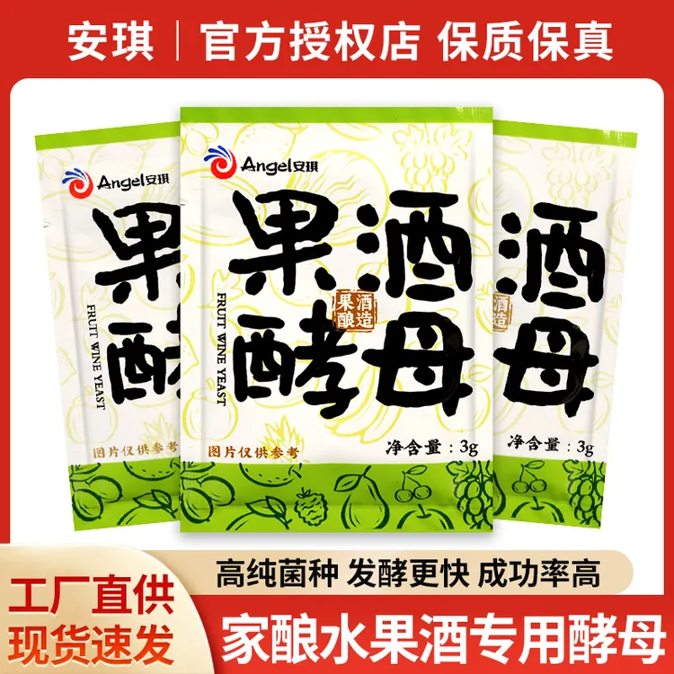 正宗安琪果酒酵母3g家庭简单自制酿酒专用水果西瓜酒葡萄酒发酵粉