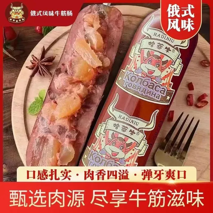 【哈蒂牛180g发10根】俄罗斯风味牛筋肠180g俄式牛筋香肠开袋即食