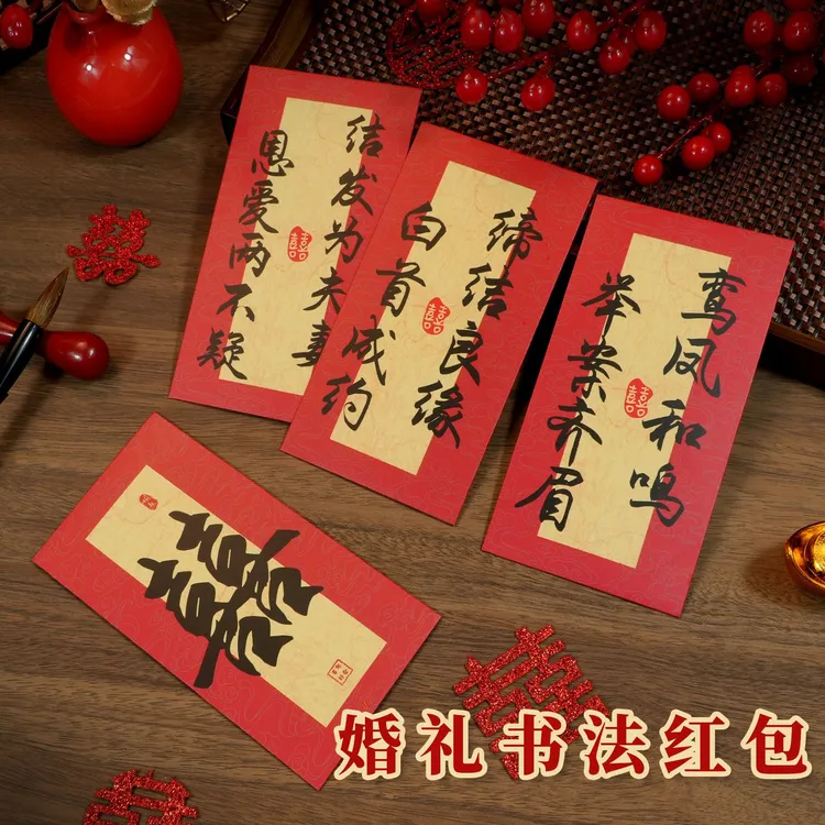 婚礼祝福红包喜字利是封中国风书法红包袋结婚随份子礼金千元喜包