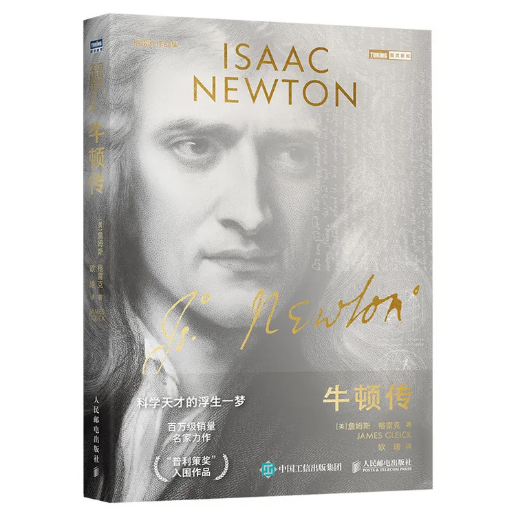 【人民邮电】牛顿传：科学天才的浮生一梦
