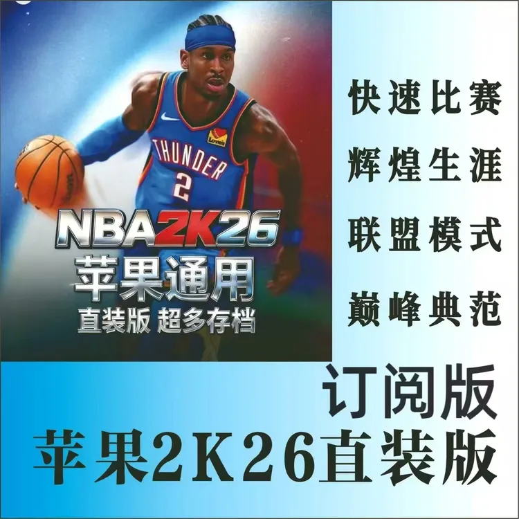 NBA2k26直装版订阅手游版Arcade苹果IOS游戏软件