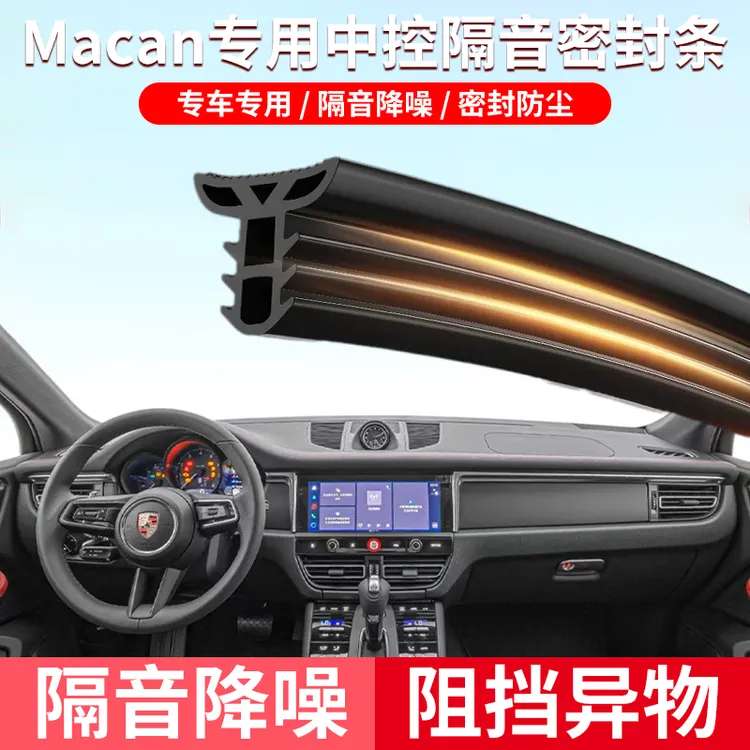 适用于保时捷Macan中控台隔音密封条防止异物异响降噪