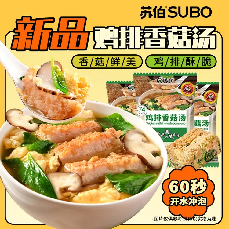 苏伯鸡排香菇速食汤速食冲泡鸡肉汤脆皮鸡排汤