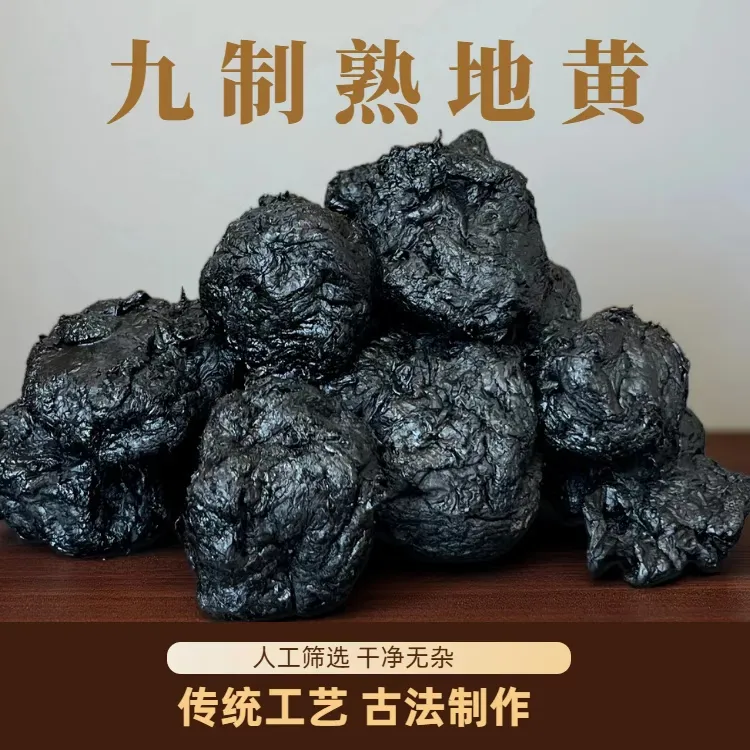 正品九蒸九制熟地黄九晒怀地黄中药材功效与作用泡茶水泡药材