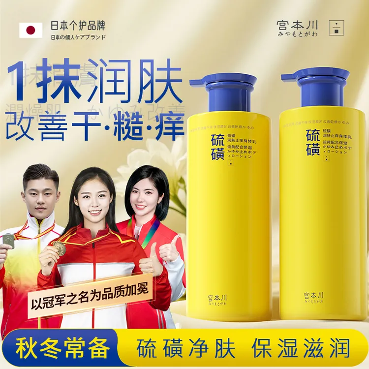 【一瓶顶三瓶】宫本川硫磺身体乳保湿滋润四季止痒干燥起皮补水露