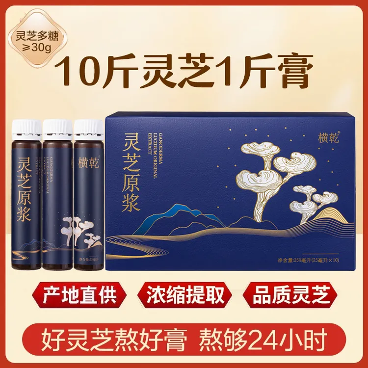 【涵涵专属】横乾 灵芝原浆口服饮品饮料即食植物饮料250ml