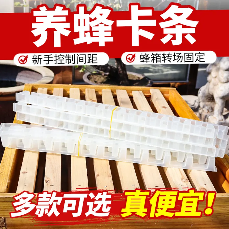蜂箱转场卡条固定巢框卡条蜜蜂转场压条巢框间距卡条蜂箱运输压条