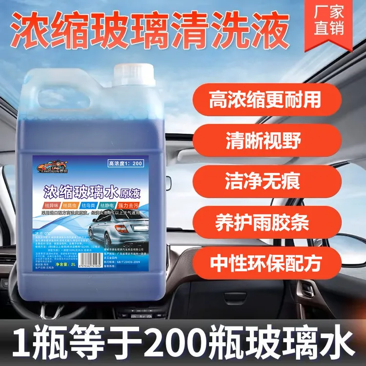 浓缩玻璃水原液汽车通用型强力去污环保中性配方超高浓度非防冻型