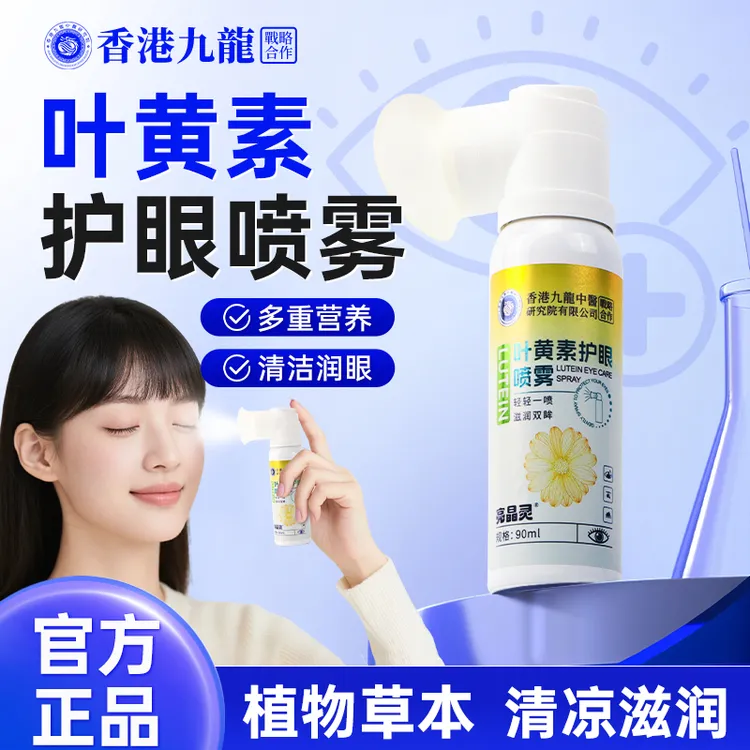 【亮晶灵】正品叶黄素护眼喷雾清凉滋润洗眼舒缓眼部温和护眼明眸