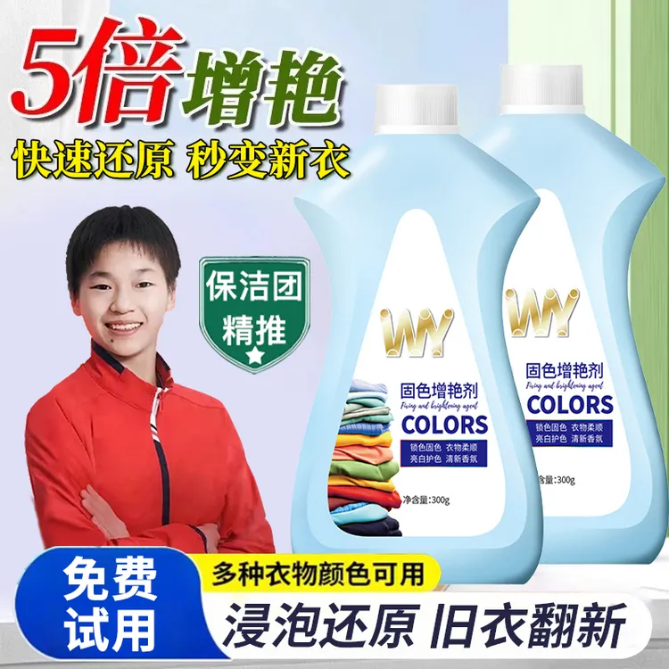衣物固色增艳剂彩色衣服褪色掉色发白修复还原翻新防串染色锁色剂