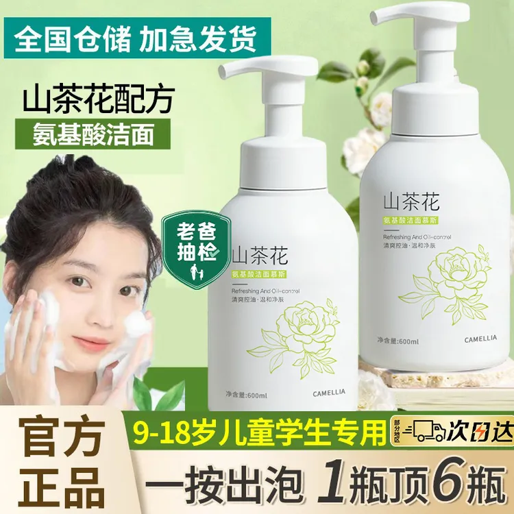【青少年专研】山茶花氨基酸洗面奶深层清洁毛孔除螨控油痘学生专用