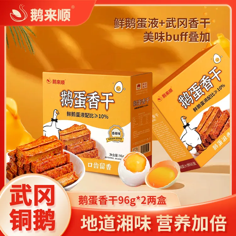 鹅来顺武冈鹅蛋香干96g*2盒装香辣卤汁豆腐干湖南自养鹅蛋零食
