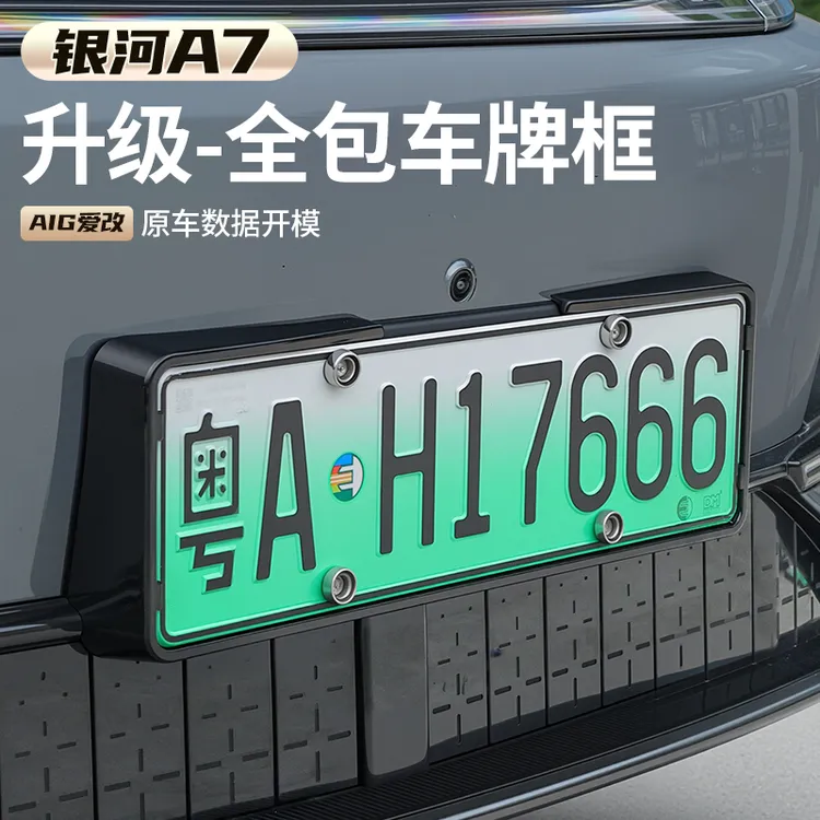 适用吉利银河A7车牌框绿牌装饰全包车牌托牌照框外观用品配件改装