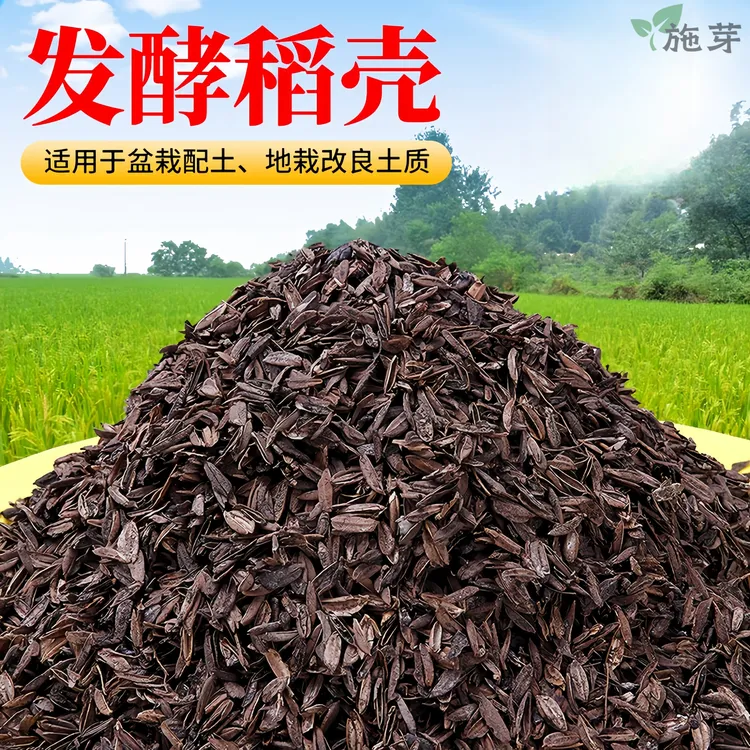 发酵腐熟稻壳盆栽专用疏松透气改良植物花卉通用型营养配土稻壳炭