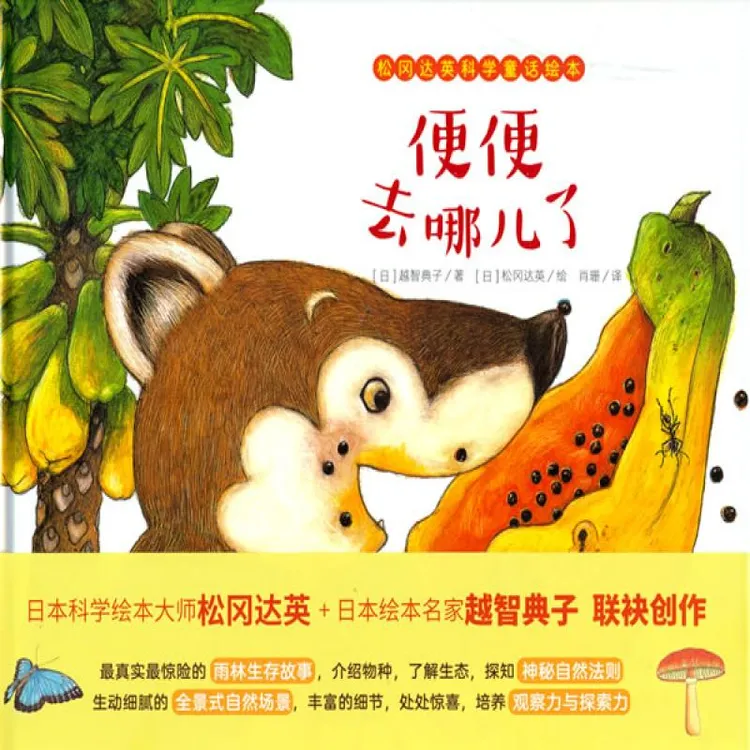 正版 松冈达英科学童话绘本：便便去哪儿了 越智典子 著 