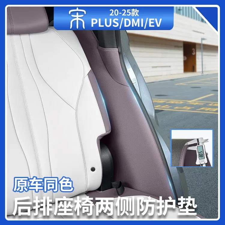 比亚迪宋plusdmi后排座椅两侧防护垫智驾版ev座椅防踢垫汽车用品