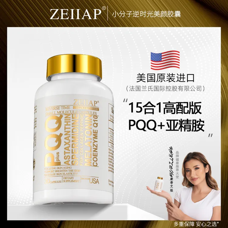 【到手三瓶】美国赞尔艾普 PQQ逆时光小分子胶囊 胶原蛋白肽胶囊