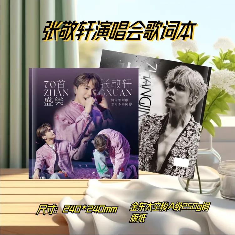 张敬轩演唱会歌词本全彩覆膜防水不褪色