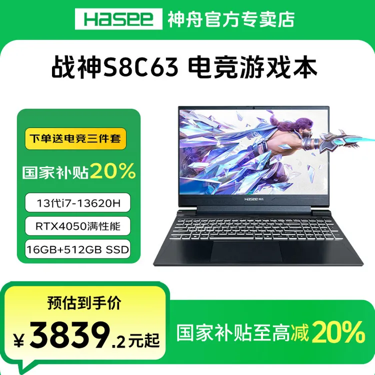 【国家补贴20%】神舟战神S8C63 i7-13620H 4050 电竞学生笔记本电脑