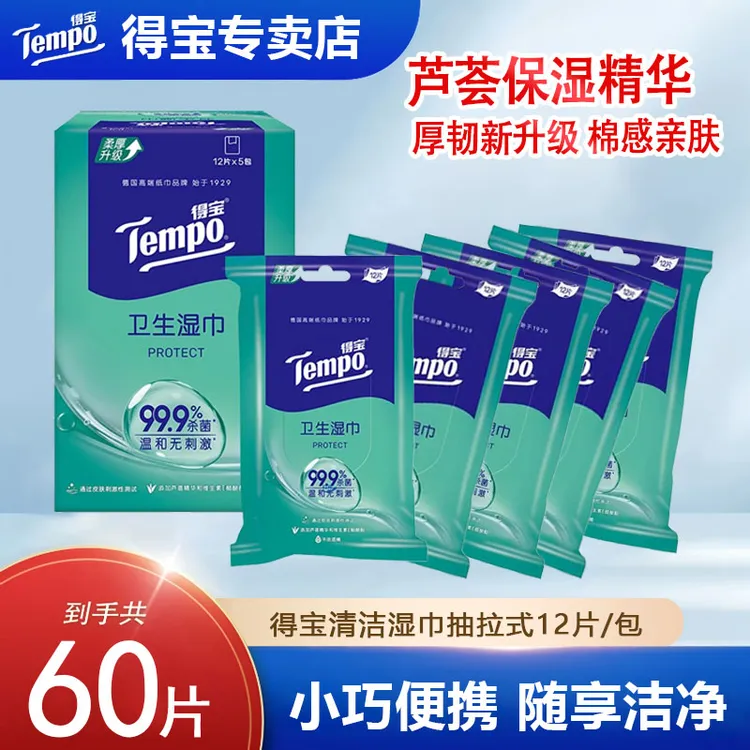 得宝卫生湿巾清洁消毒杀菌60片便携随身小包抑菌抽式湿纸巾