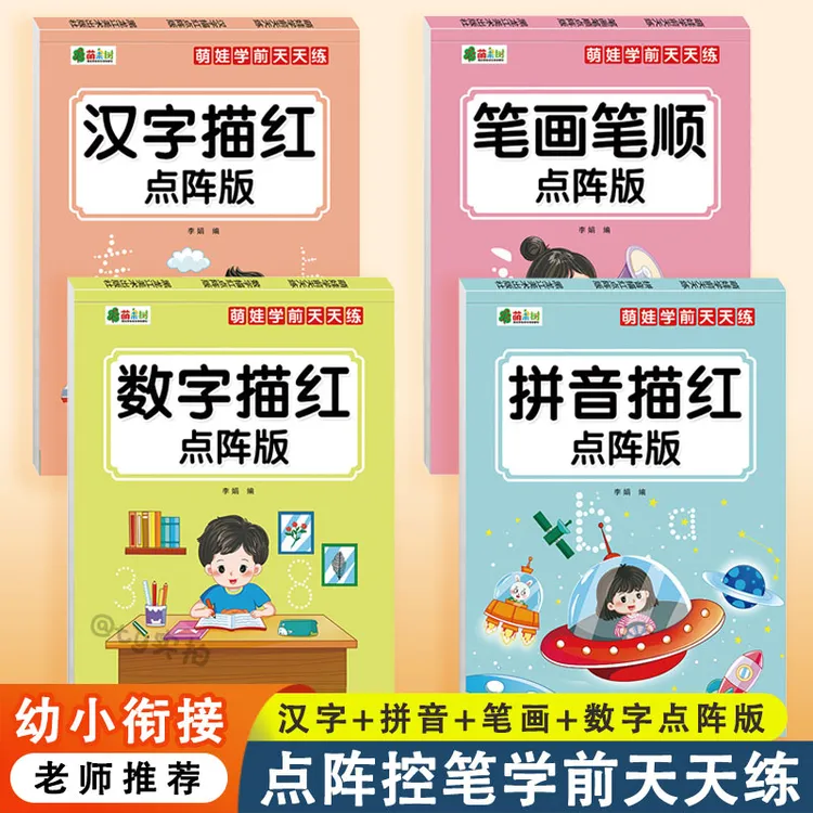 【点阵控笔】3-6岁幼儿园一年级入门数学拼音练字帖控笔训练描红本
