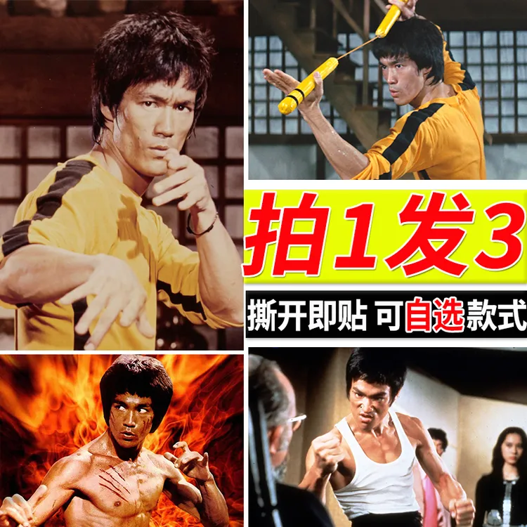 李小龙海报功夫明星大尺寸自粘壁纸房间墙上健身装饰贴画寝室墙贴