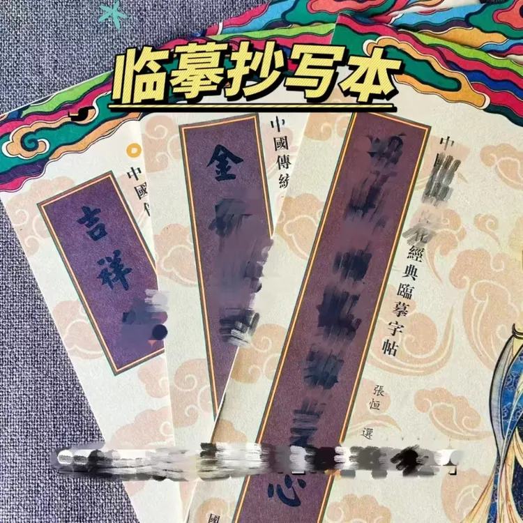 【平安顺遂】心+金刚+吉祥临摹抄经本繁体竖排硬笔楷书临摹字帖