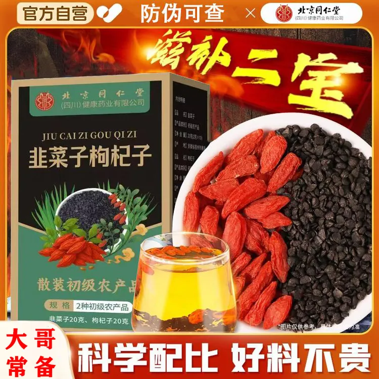 北京同仁堂内廷韭菜籽枸杞茶原料炒熟韭菜籽宁夏枸杞男泡水喝滋补