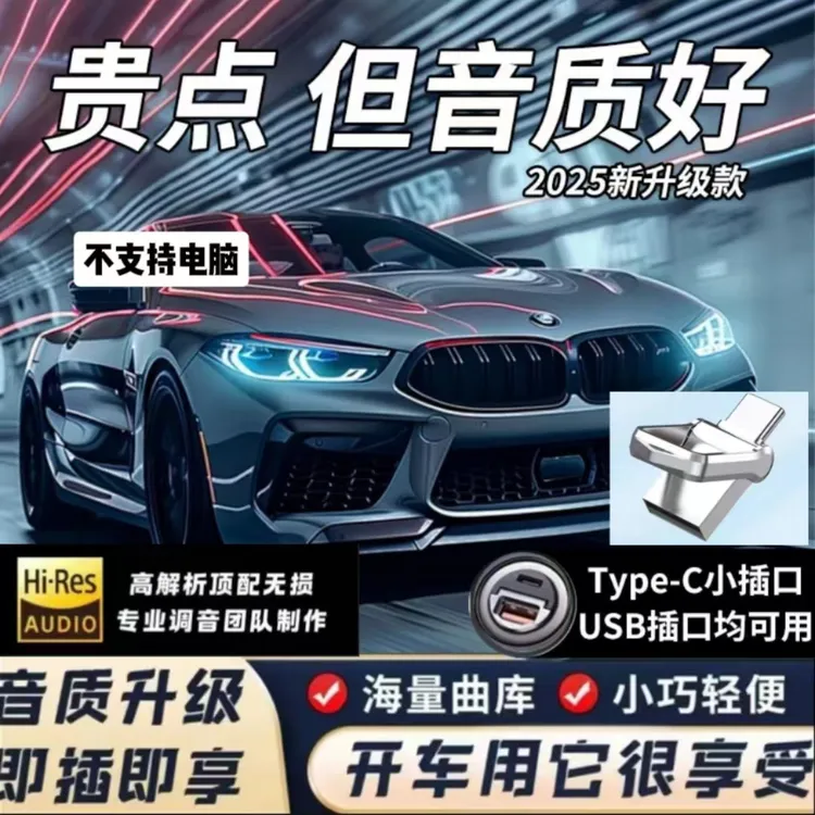 ①号【豪华版】新款升级柏林之声车载音乐U盘