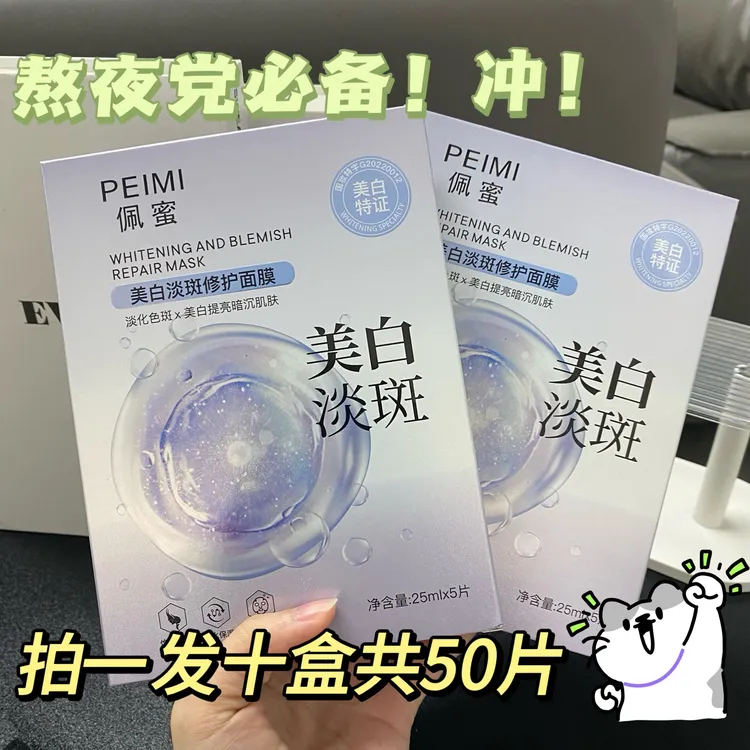  佩蜜美白淡斑修护面膜25ml【拍一发十盒】共50片