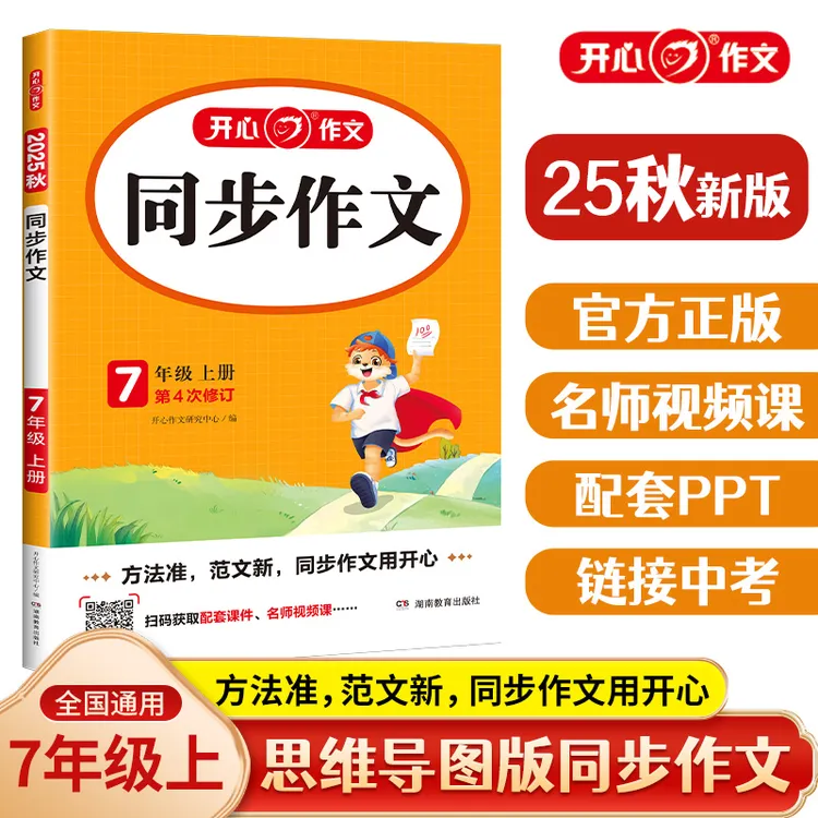 【开心教育】2025秋季【同步作文上册】初中七八年级中考全一册正版