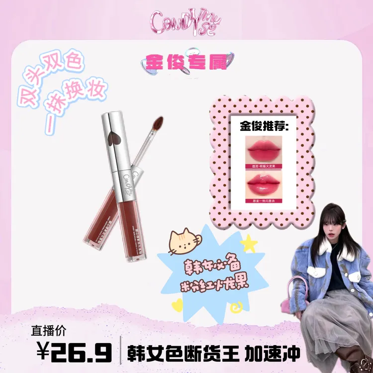 【金俊专属】CANDYMUSE甜心缪斯双色玩家双头唇釉镜面雾面光固色