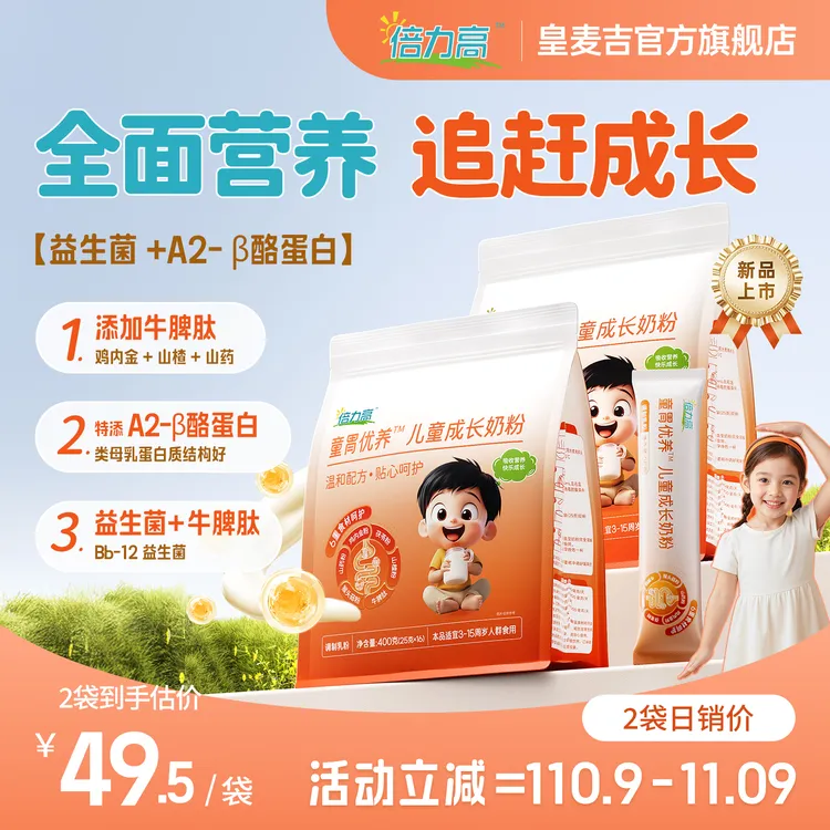 皇麦吉倍力高牛脾肽益生菌高钙高蛋白助力学生配方奶粉条袋装400g