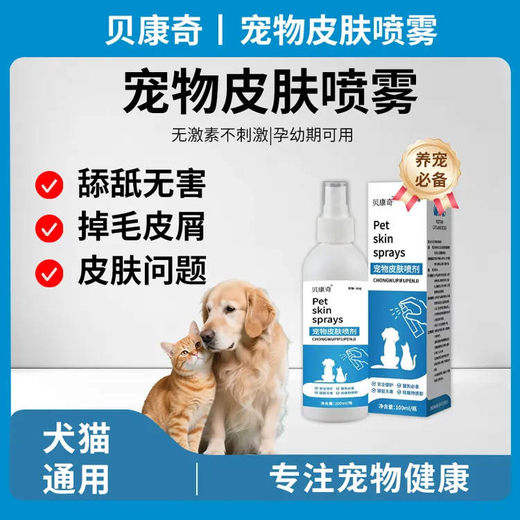 贝康奇宠物皮肤喷剂猫狗外用清洁皮肤发红瘙痒皮屑掉毛舔舐无害